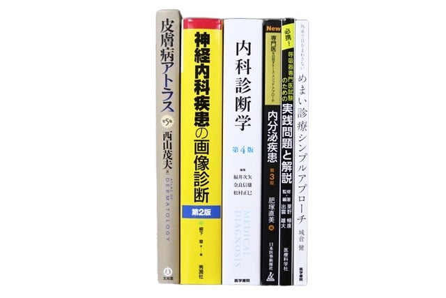 医学書・医学専門書、内科学の教科書・専門書等の買取