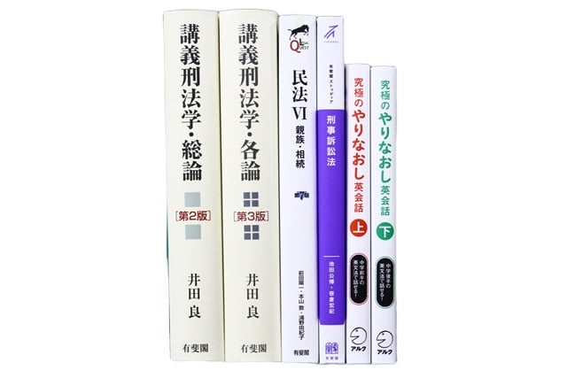 法律書・法律の教科書・専門書の買取