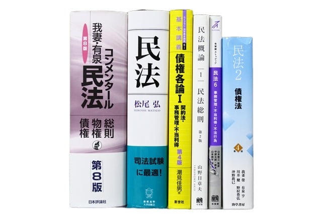 法律書・法律の教科書・専門書の買取