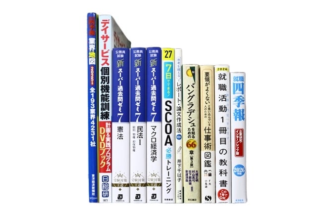 公務員試験参考書・問題集の買取