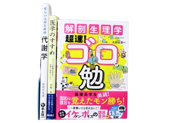 医学書・医学専門書、解剖学の教科書・専門書等の買取