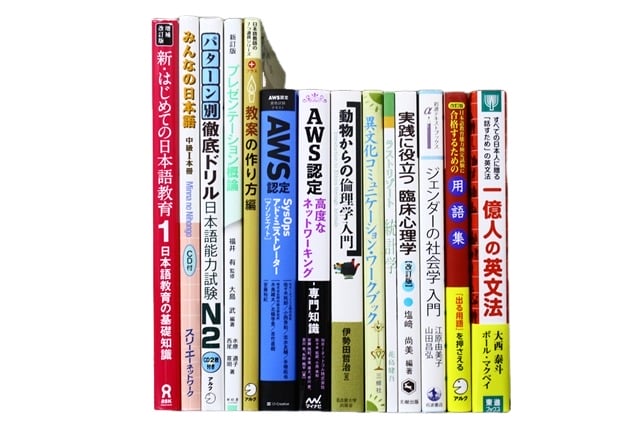 語学の教科書・専門書の買取