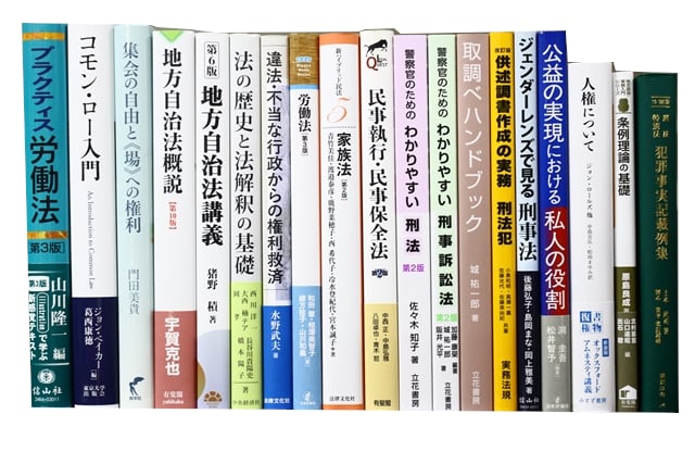 法律書・法律の教科書・専門書の買取
