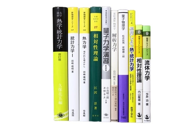 物理学の教科書・専門書の買取