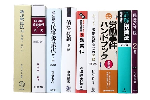 法律書・法律の教科書・専門書の買取