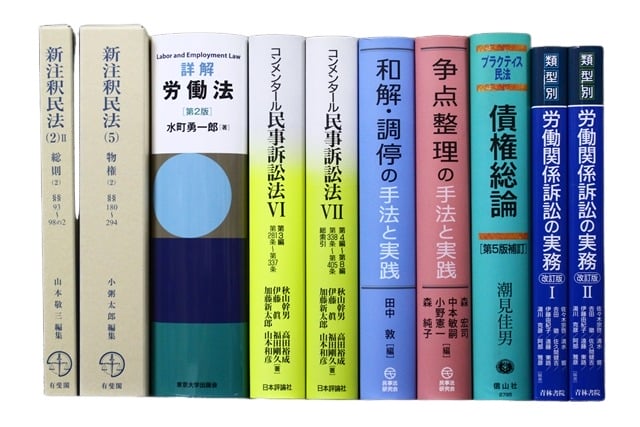 法律書・法律の教科書・専門書の買取