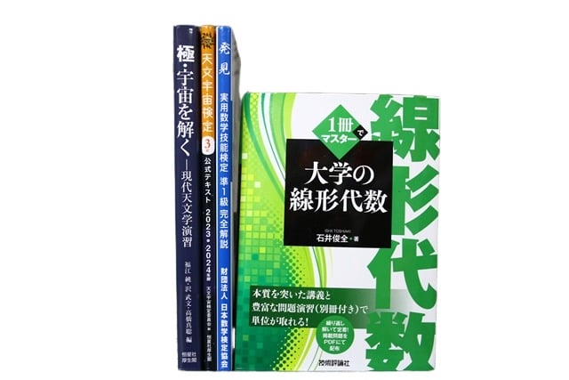 物理学・数学の教科書・専門書の買取