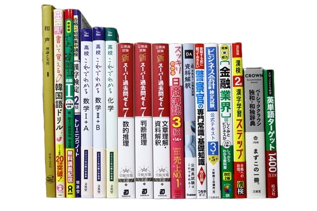 公務員試験参考書・問題集の買取