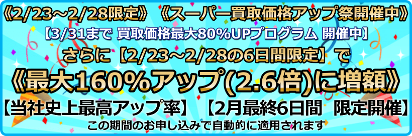 買取価格最大160%アップ(2.6倍)プログラム