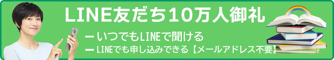 LINE友だち10万人御礼